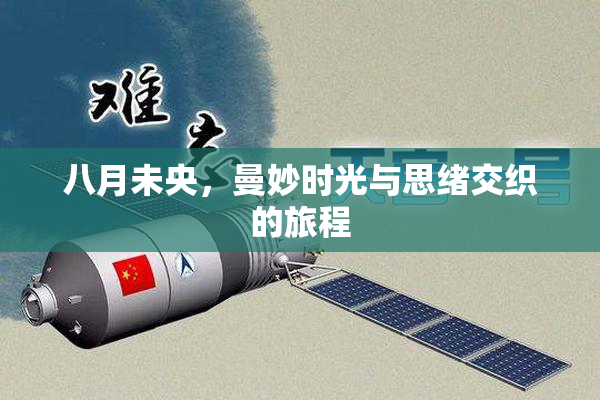八月未央，曼妙时光与思绪交织的旅程