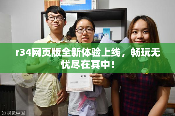 r34网页版全新体验上线，畅玩无忧尽在其中！
