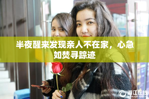半夜醒来发现亲人不在家，心急如焚寻踪迹