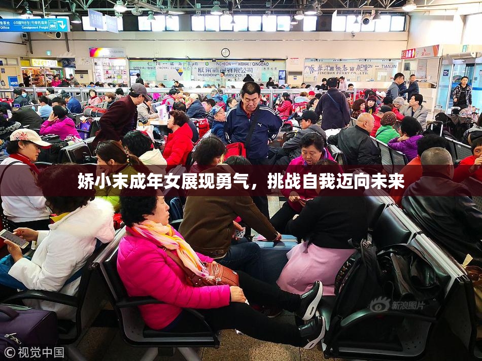 娇小末成年女展现勇气，挑战自我迈向未来
