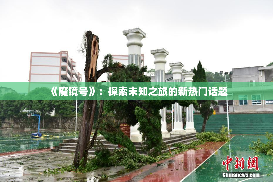 《魔镜号》：探索未知之旅的新热门话题