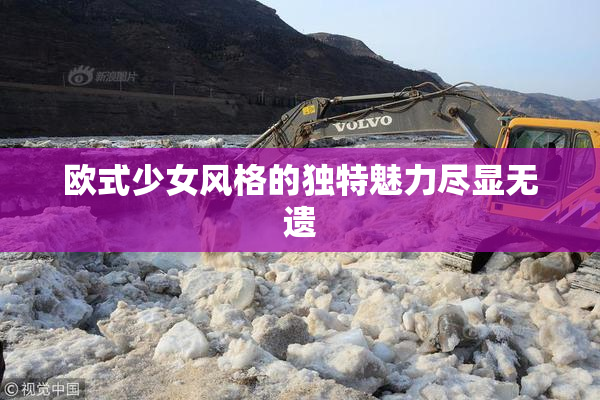 欧式少女风格的独特魅力尽显无遗