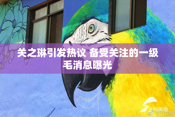 关之琳引发热议 备受关注的一级毛消息曝光