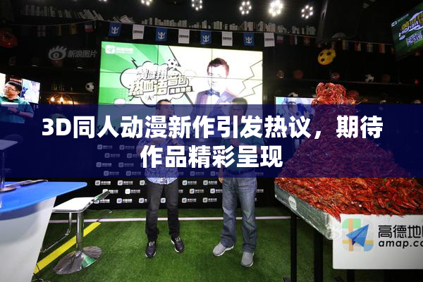 3D同人动漫新作引发热议，期待作品精彩呈现