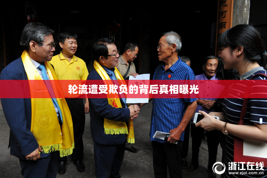 轮流遭受欺负的背后真相曝光