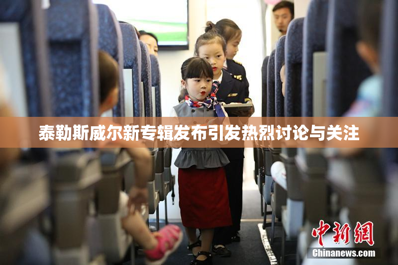 泰勒斯威尔新专辑发布引发热烈讨论与关注