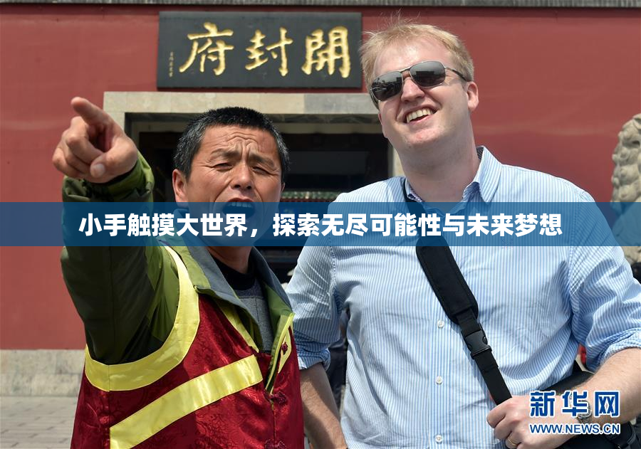 小手触摸大世界，探索无尽可能性与未来梦想