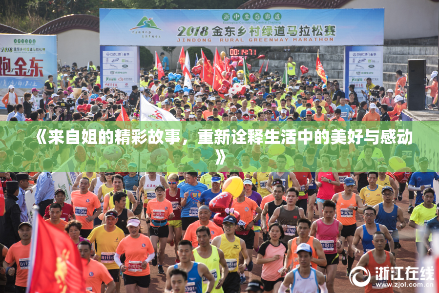 《来自姐的精彩故事，重新诠释生活中的美好与感动》
