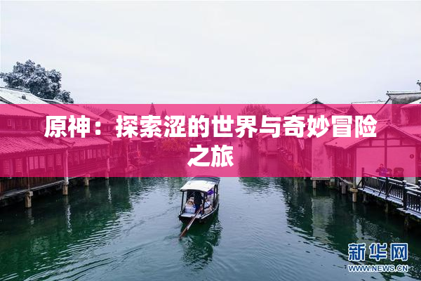 原神：探索涩的世界与奇妙冒险之旅