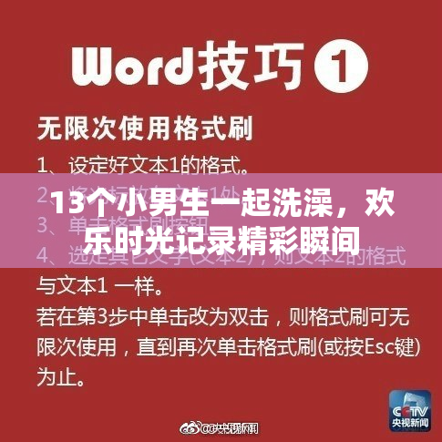 13个小男生一起洗澡，欢乐时光记录精彩瞬间
