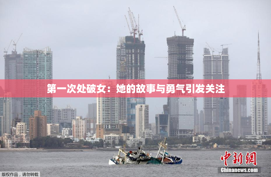 第一次处破女：她的故事与勇气引发关注