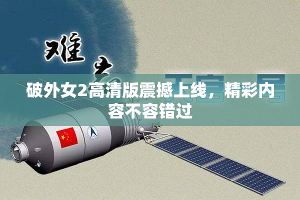 破外女2高清版震撼上线，精彩内容不容错过