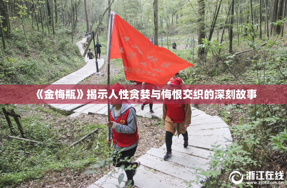 《金悔瓶》揭示人性贪婪与悔恨交织的深刻故事