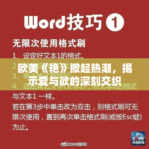 欧美《艳》掀起热潮，揭示爱与欲的深刻交织
