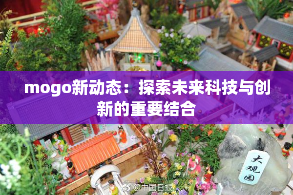 mogo新动态：探索未来科技与创新的重要结合