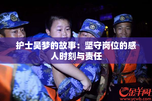 护士吴梦的故事：坚守岗位的感人时刻与责任