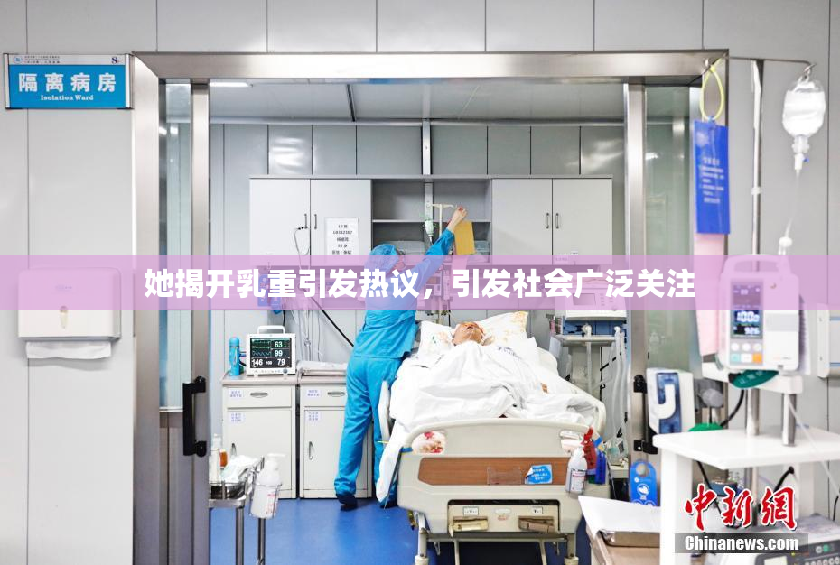 她揭开乳重引发热议，引发社会广泛关注