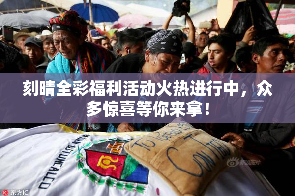 刻晴全彩福利活动火热进行中，众多惊喜等你来拿！