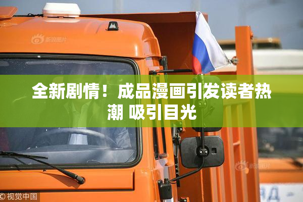 全新剧情！成品漫画引发读者热潮 吸引目光