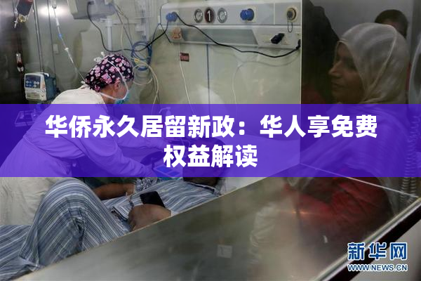 华侨永久居留新政：华人享免费权益解读