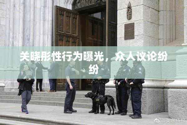 关晓彤性行为曝光，众人议论纷纷