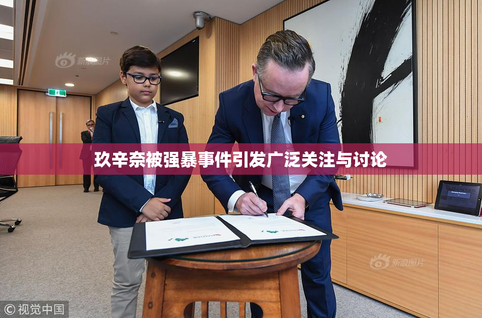 玖辛奈被强暴事件引发广泛关注与讨论