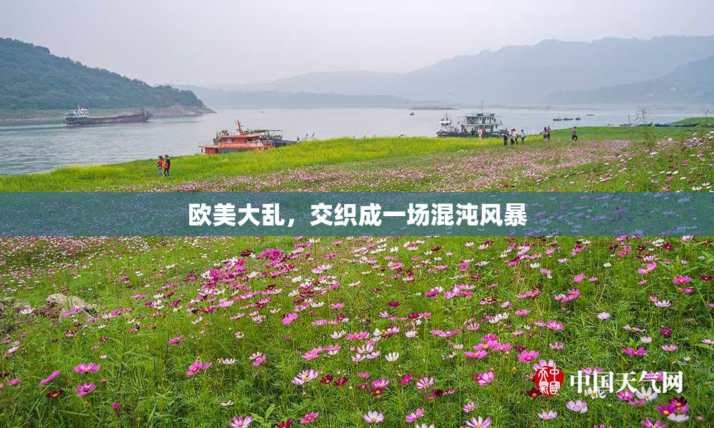 欧美大乱，交织成一场混沌风暴