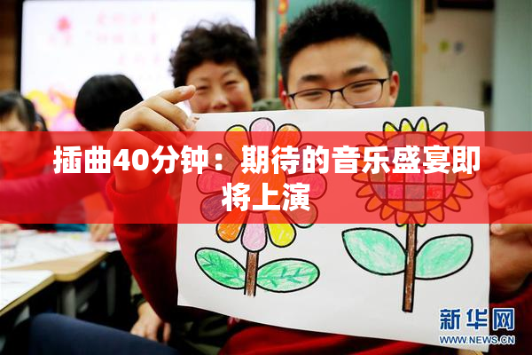 插曲40分钟：期待的音乐盛宴即将上演