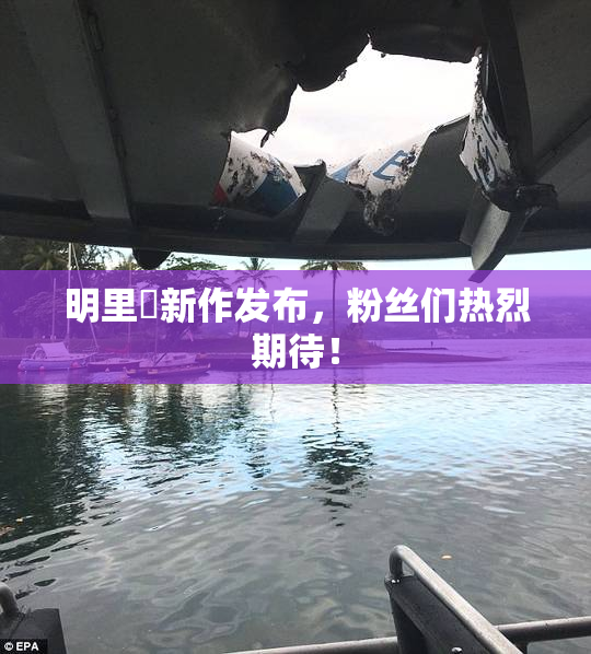 明里紬新作发布，粉丝们热烈期待！