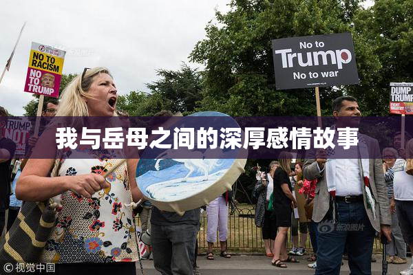 我与岳母之间的深厚感情故事