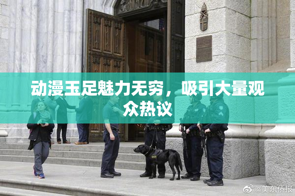 动漫玉足魅力无穷，吸引大量观众热议