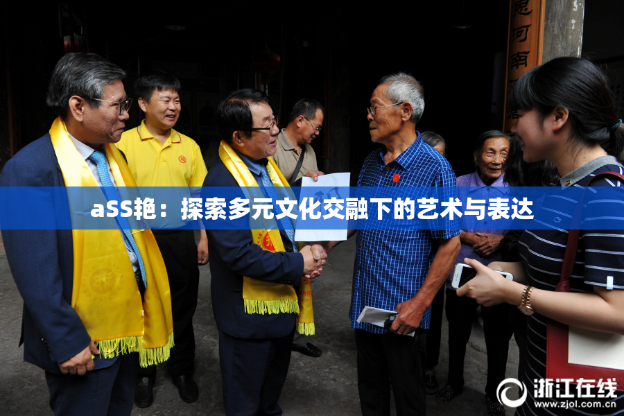 aSS艳：探索多元文化交融下的艺术与表达
