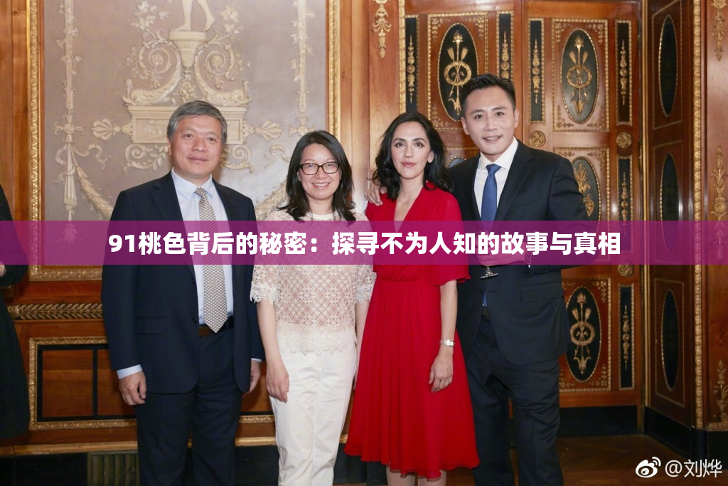 91桃色背后的秘密：探寻不为人知的故事与真相