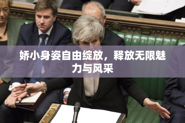 娇小身姿自由绽放，释放无限魅力与风采