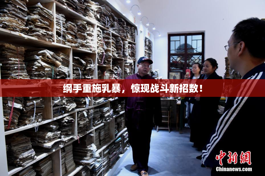 纲手重施乳暴，惊现战斗新招数！