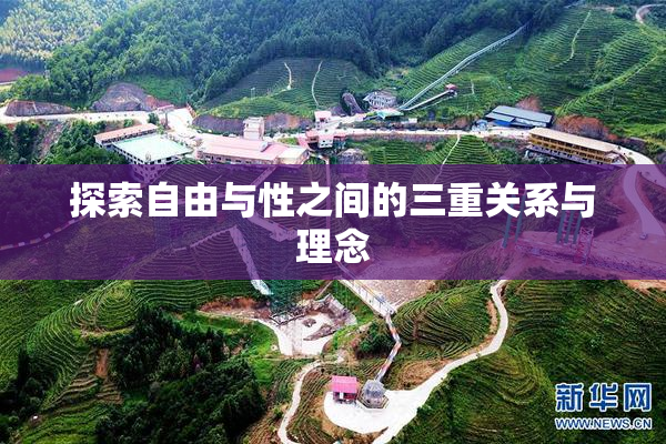 探索自由与性之间的三重关系与理念