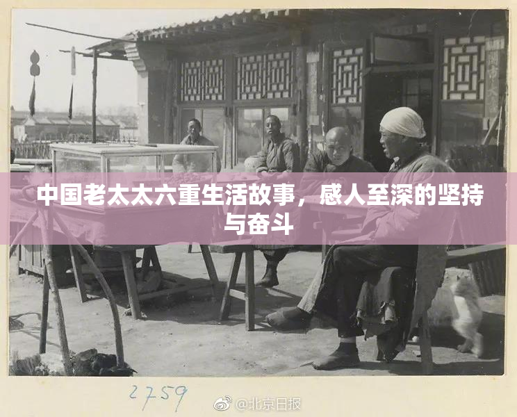 中国老太太六重生活故事，感人至深的坚持与奋斗