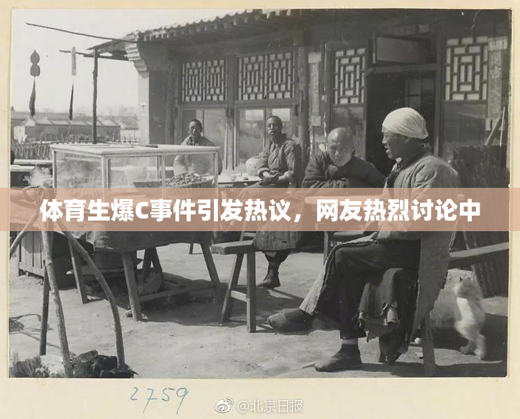 体育生爆C事件引发热议，网友热烈讨论中