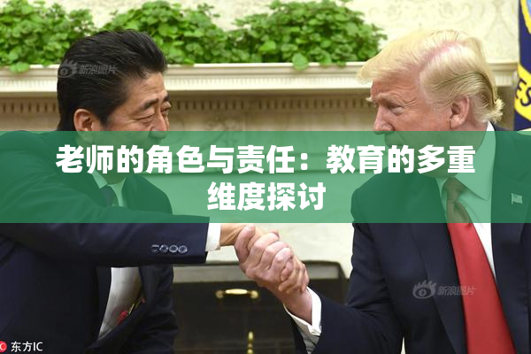 老师的角色与责任：教育的多重维度探讨