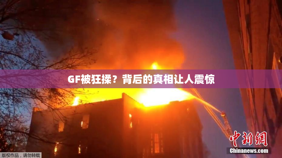 GF被狂揉？背后的真相让人震惊
