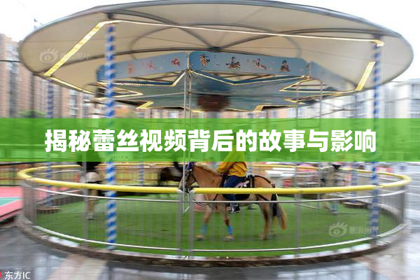 揭秘蕾丝视频背后的故事与影响