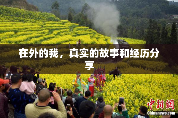 在外的我，真实的故事和经历分享