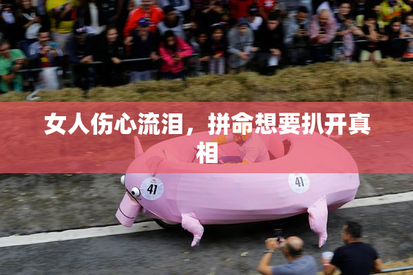 女人伤心流泪，拼命想要扒开真相