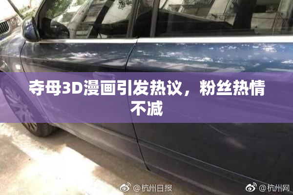 夺母3D漫画引发热议，粉丝热情不减
