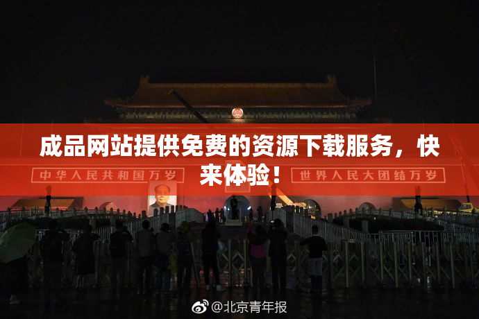 成品网站提供免费的资源下载服务，快来体验！