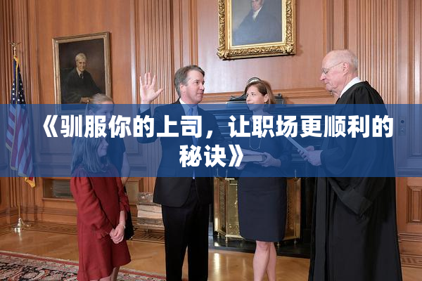 《驯服你的上司，让职场更顺利的秘诀》
