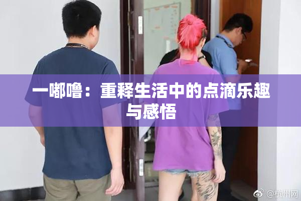 一嘟噜：重释生活中的点滴乐趣与感悟