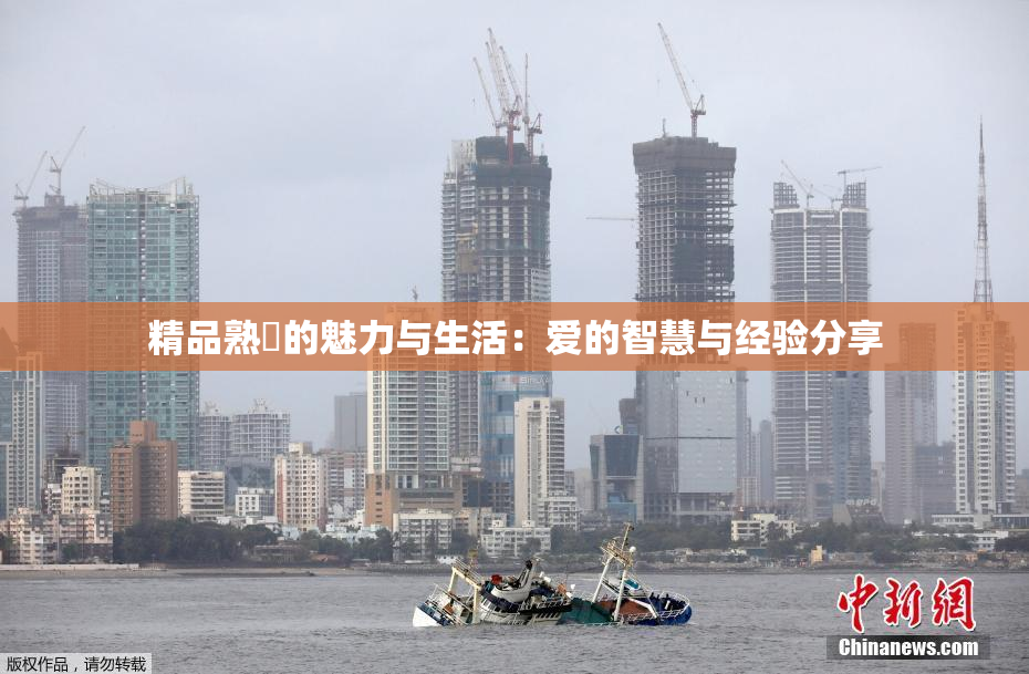 精品熟婦的魅力与生活：爱的智慧与经验分享