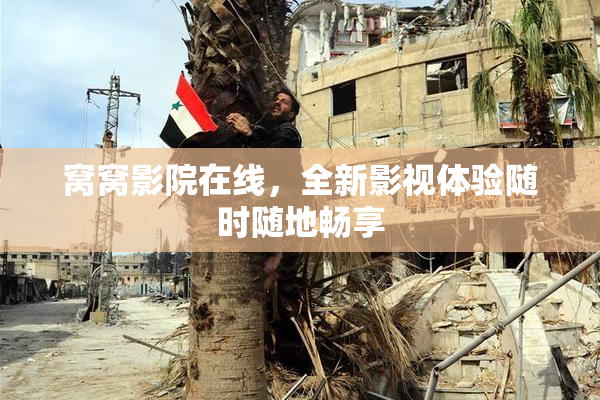 窝窝影院在线，全新影视体验随时随地畅享