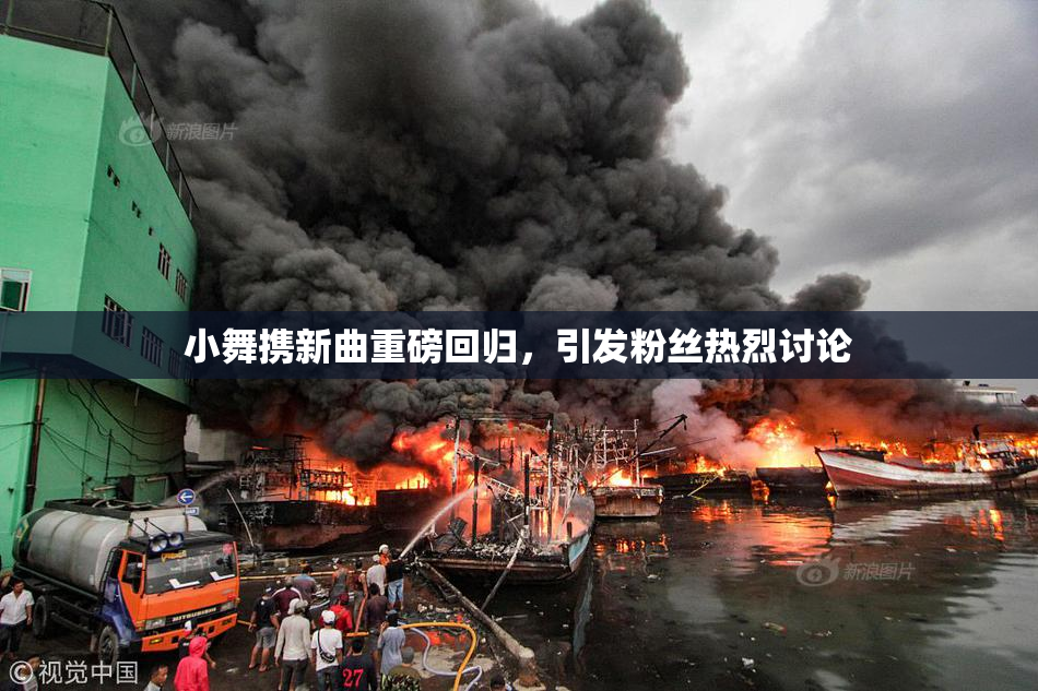 小舞携新曲重磅回归，引发粉丝热烈讨论